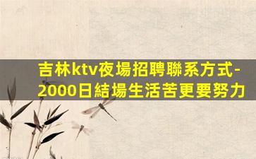 本溪夜總會招聘