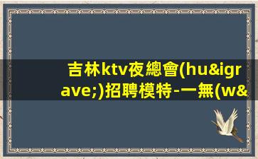 龍巖KTV招聘
