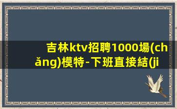 漯河KTV招聘