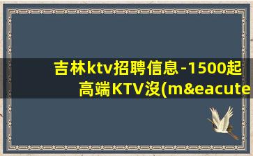邵陽(yáng)KTV招聘