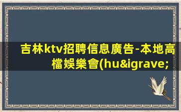 宜春KTV招聘