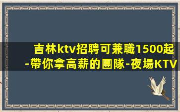 大慶夜場招聘
