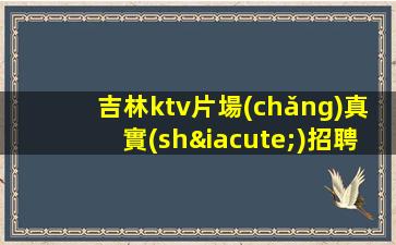 莆田夜場(chǎng)招聘