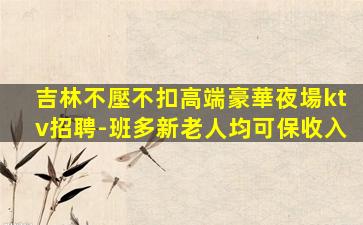 莆田酒吧招聘