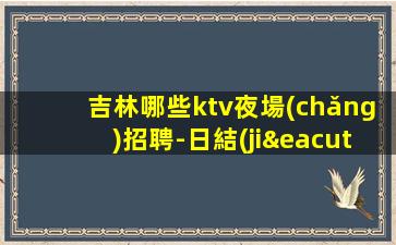 濟(jì)南酒吧招聘