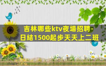 遵義KTV招聘