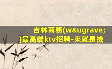 黃石KTV招聘