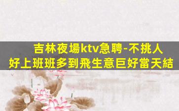 蘇州KTV招聘