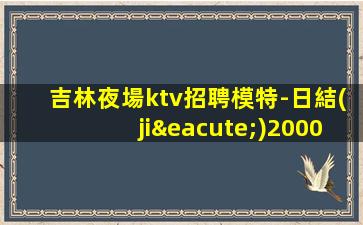 九江KTV招聘