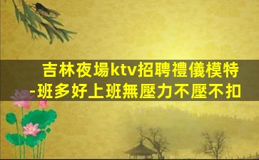吐魯番夜場招聘