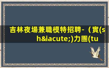 保定夜場招聘