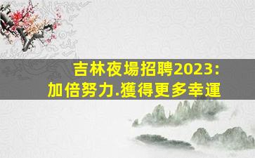 懷化酒吧招聘