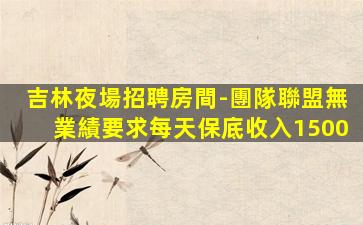 銅仁酒吧招聘