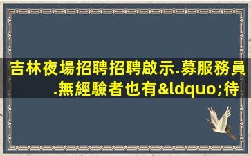 東莞夜總會招聘