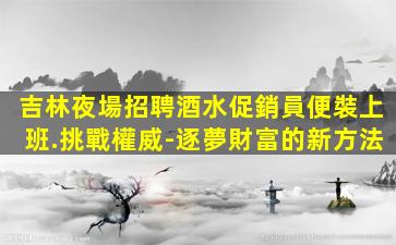 陜西夜總會招聘