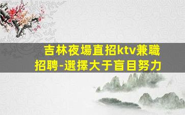 日喀則夜總會招聘