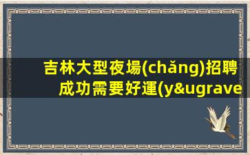 云浮夜場(chǎng)招聘