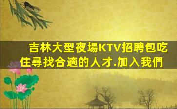 丹東KTV招聘