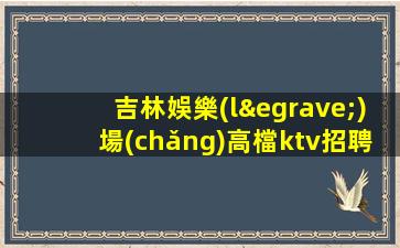 六安夜總會(huì)招聘