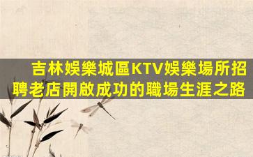 梧州酒吧招聘
