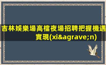 宜春夜場招聘