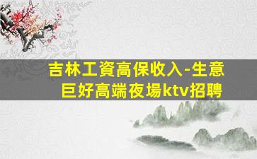 內蒙古酒吧招聘