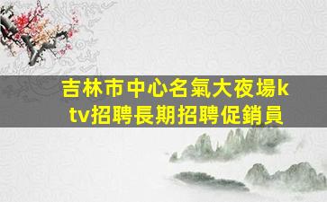 湘潭夜總會招聘