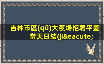 邵陽夜總會招聘