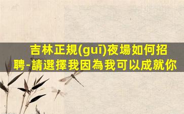 昌都KTV招聘