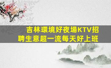 貴州夜場招聘