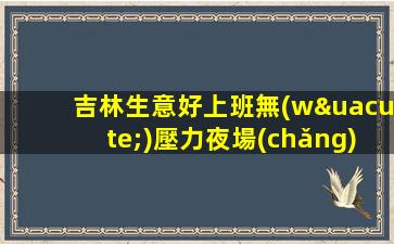 德州夜場(chǎng)招聘
