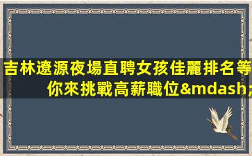 臨汾夜場招聘