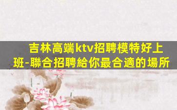 鎮江夜總會招聘
