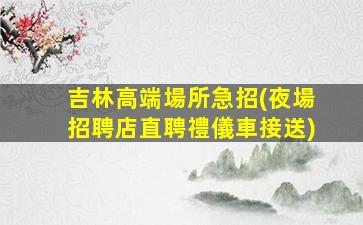 河源夜總會招聘