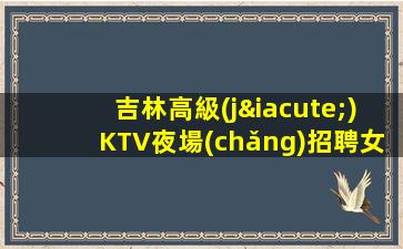 衡陽(yáng)夜場(chǎng)招聘