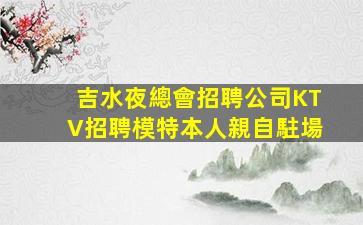 百色夜場招聘