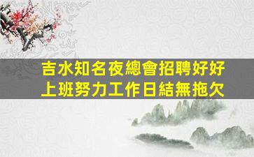 煙臺夜總會招聘