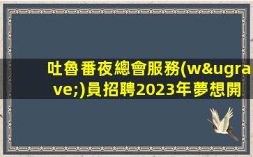 宿州夜場招聘