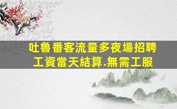新余KTV招聘