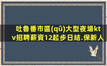 安陽夜總會招聘