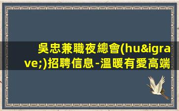 巴中夜場招聘