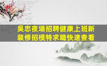 荊門酒吧招聘