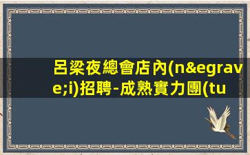 河南夜總會招聘
