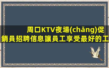 漯河KTV招聘