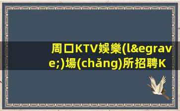 朔州KTV招聘