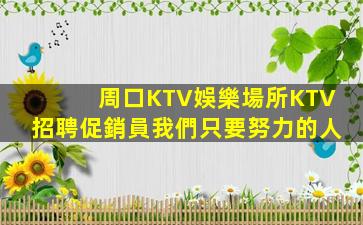 西寧KTV招聘