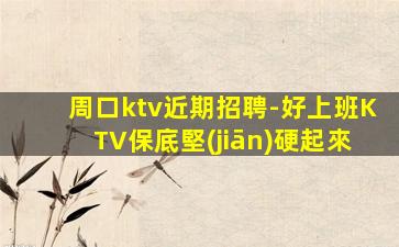 濮陽(yáng)KTV招聘