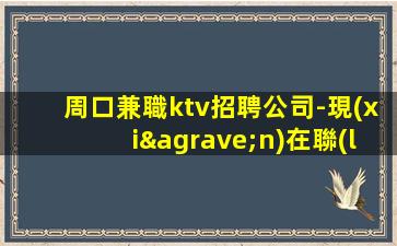 通化夜場招聘