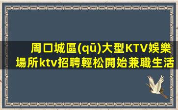 平頂山KTV招聘