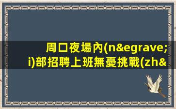 渭南夜場招聘